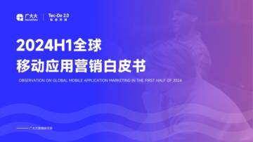 广大大&钛动：2024H1全球移动应用（非游戏）营销白皮书.pdf