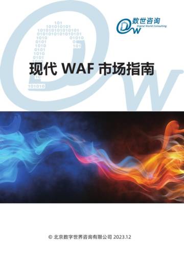 数世咨询：2023现代WAF市场指南.pdf