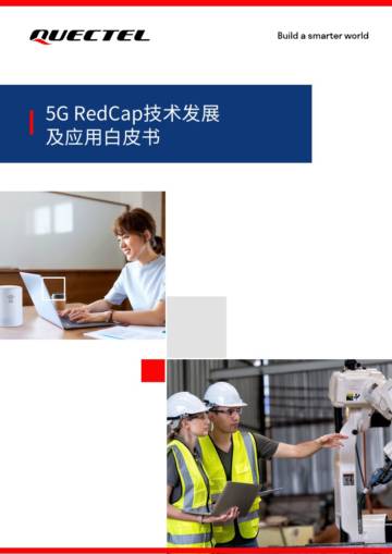 移远通信：2024年5G RedCap技术发展及应用白皮书.pdf