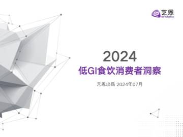 艺恩数据：2024低GI食饮消费者洞察报告.pdf