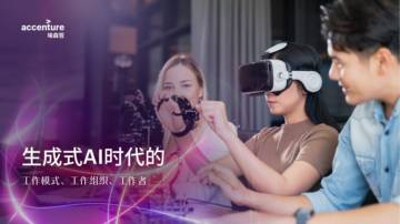 埃森哲：2024生成式AI时代的工作模式、工作组织、工作者研究报告.pdf