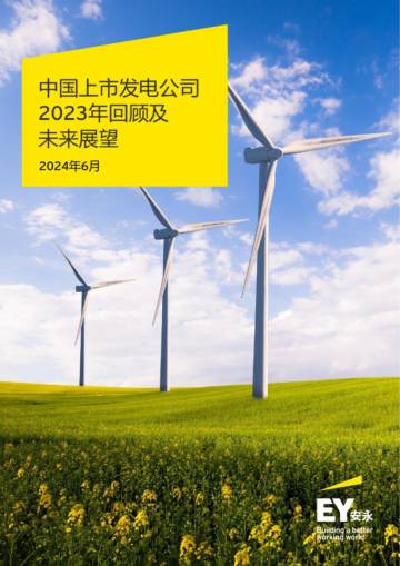 安永：中国上市发电公司2023年回顾及未来展望.pdf