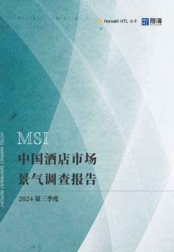 浩华CHAT：2024年第三季度中国酒店市场景气调查报告.pdf