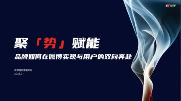 微博：聚势赋能，品牌如何在微博实现与用户的双向奔赴.pdf