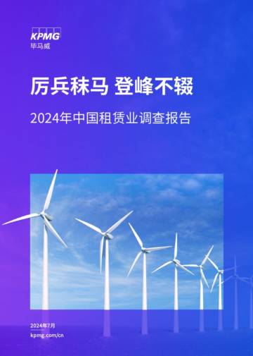 毕马威：2024年中国租赁业调查报告.pdf
