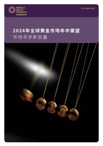 世界黄金协会：2024年全球黄金市场年中展望报告.pdf