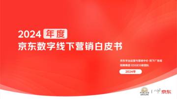 阳狮集团&京东：2024年度京东数字线下营销白皮书.pdf