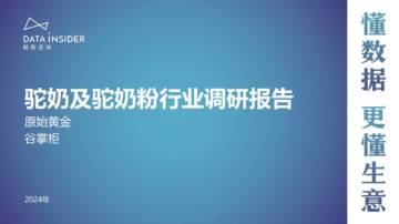 解数咨询：驼奶及驼奶粉行业调研报告.pdf