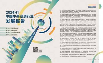 i传媒：2024H1中国中央空调行业发展报告.pdf