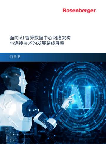 罗森伯格：2024面向 AI 智算数据中心网络架构与连接技术的发展路线展望白皮书.pdf