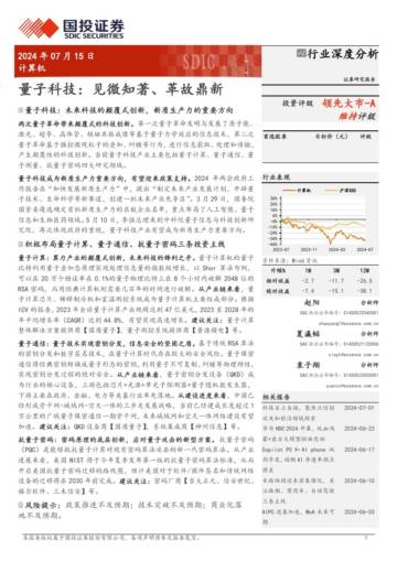 量子科技：见微知著、革故鼎新.pdf