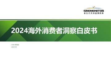 新生代：2024海外消费者洞察白皮书.pdf