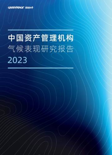 绿色和平：2023中国资产管理机构气候表现研究报告.pdf