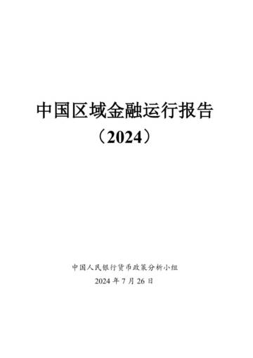中国人民银行货币政策分析小组：中国区域金融运行报告（2024）.pdf