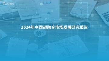 亿欧智库：2024中国超融合市场发展研究.pdf