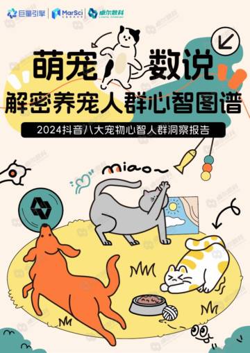 巨量引擎：2024抖音八大宠物心智人群洞察报告 - 解密养宠人群心智图谱.pdf