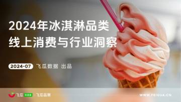 飞瓜数据：2024年冰淇淋品类线上消费与行业洞察报告.pdf