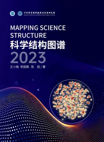 中国科学院科技战略咨询研究院：科学结构图谱2023.pdf