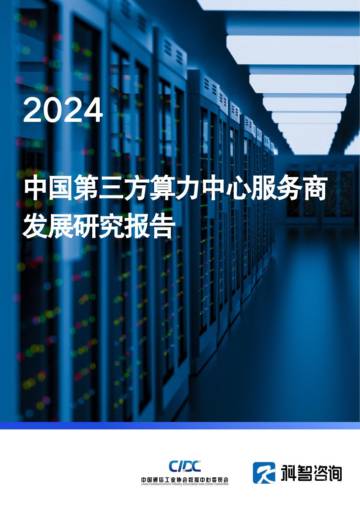 科智咨询：2024中国第三方算力中心服务商发展研究报告.pdf