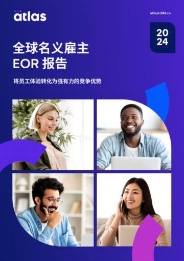 Atlas：2024全球名义雇主EOR报告.pdf