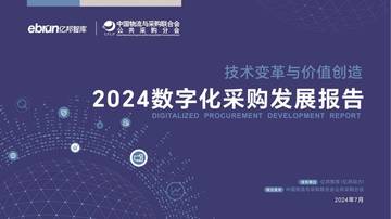亿邦智库：2024数字化采购发展报告.pdf