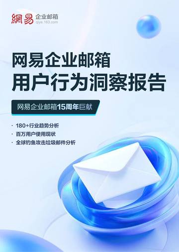 网易企业邮箱：2024网易企业邮箱用户行为洞察报告.pdf