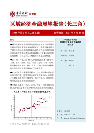 中国银行研究院：中国银行区域经济金融展望报告（长三角）-推动长三角城市高质量发展，更好发挥示范引领作用.pdf