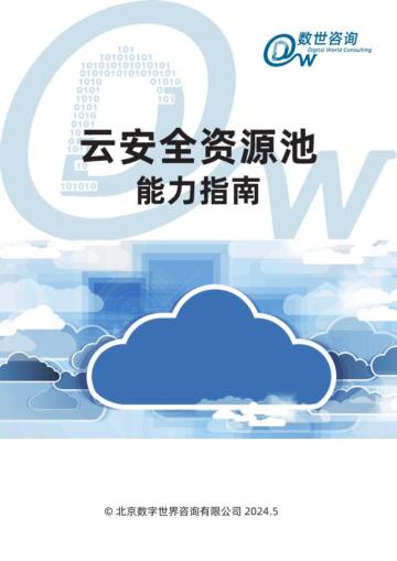数世咨询：2024云安全资源池 能力指南.pdf