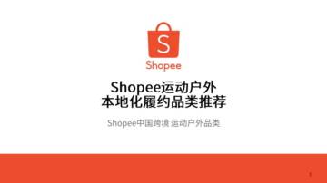 Shopee：Shopee运动户外本地化履约品类推荐.pdf