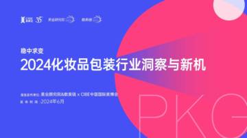 美业颜究院&数美链：2024化妆品包装行业洞察与新机研究报告.pdf