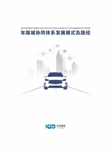 车百智库：2024车路城协同体系发展模式及路径报告.pdf