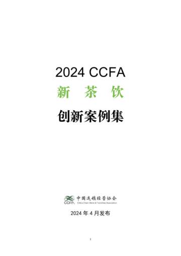 中国连锁经营协会：2024年CCFA新茶饮创新案例集.pdf