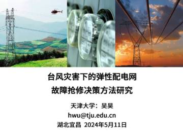 天津大学：2024台风灾害下的弹性配电网故障抢修决策方法研究报告.pdf