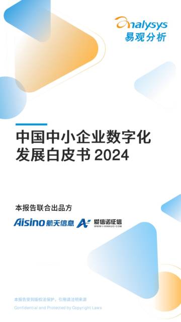 易观分析&航信：2024中国中小企业数字化发展白皮书.pdf