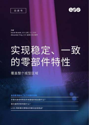 EOS：2024实现稳定、一致的零部件特性白皮书.pdf