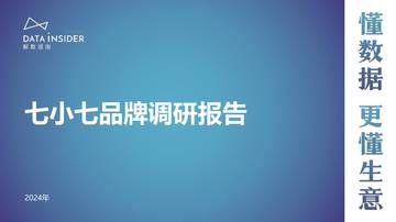 解数第229期：宝宝食品行业-七小七品牌拆解.pdf