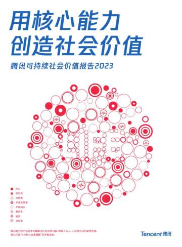 腾讯：2023年可持续社会价值报告——用核心能力创造社会价值.pdf