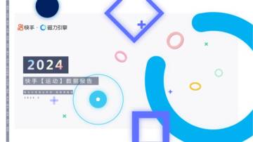 磁力引擎：2024快手运动数据报告.pdf