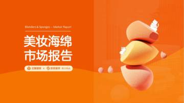 云雅智库&卖家精灵：2024美妆海棉市场分析报告.pdf