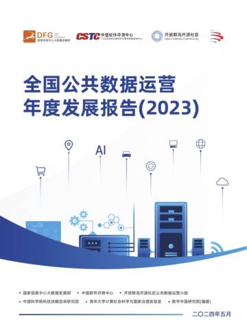 DFG&中国软件评测中心：全国公共数据运营年度报告（2023）.pdf