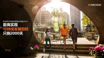 Arcadis凯谛思：可持续发展城市指数2024.pdf