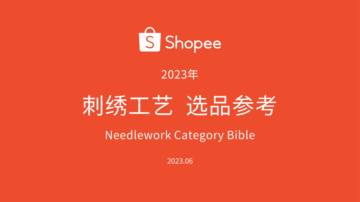 Shopee：2023刺绣工艺选品参考报告.pdf
