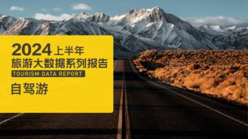 马蜂窝：2024上半年自驾游数据报告.pdf