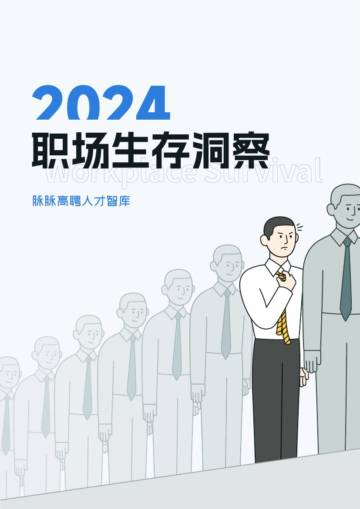 脉脉高聘人才智库：2024职场生存洞察.pdf