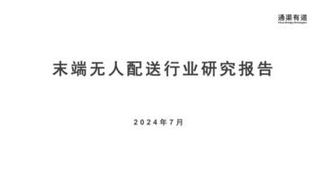 通渠有道：2024年末端无人配送行业研究报告.pdf