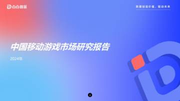 点点数据：2024年中国移动游戏市场研究报告.pdf