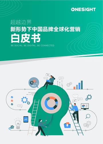 OneSight：2024新形势下中国品牌全球化营销白皮书-超越边界.pdf