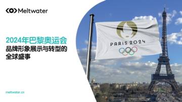 Meltwater：2024年巴黎奥运会品牌形象展示与转型的全球盛事.pdf