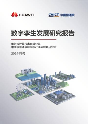 华为&中国信通院：2024数字孪生发展研究报告.pdf