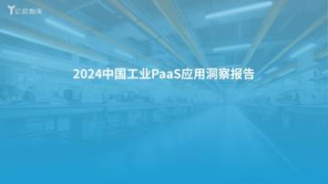 亿欧智库：2024中国工业PaaS应用洞察报告.pdf